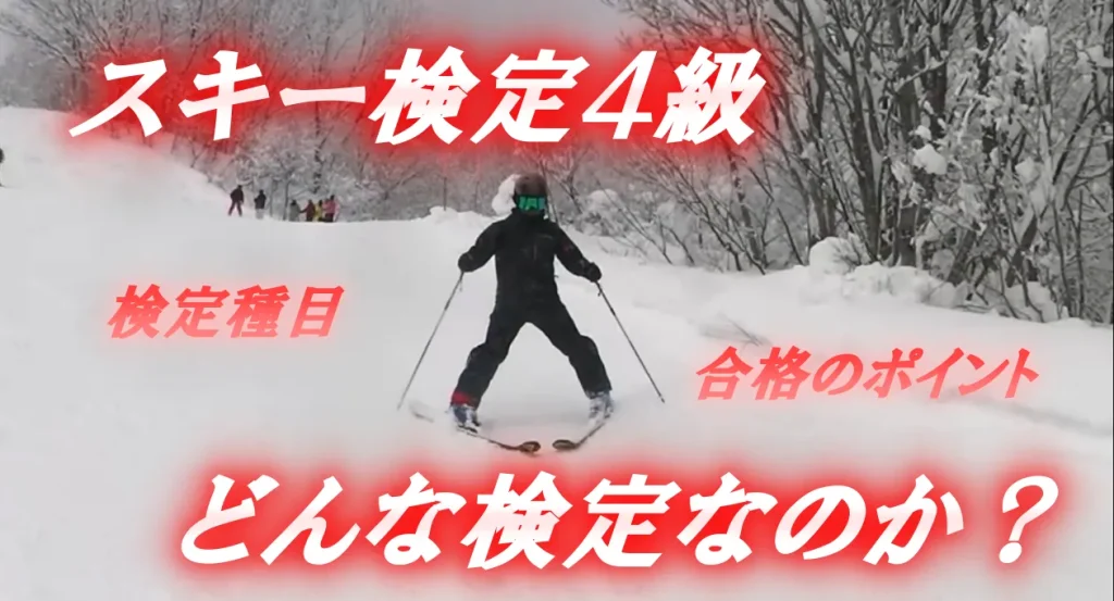 スキー検定4級