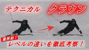 最上級】スキー検定のテクニカルとクラウンの違いを徹底考察