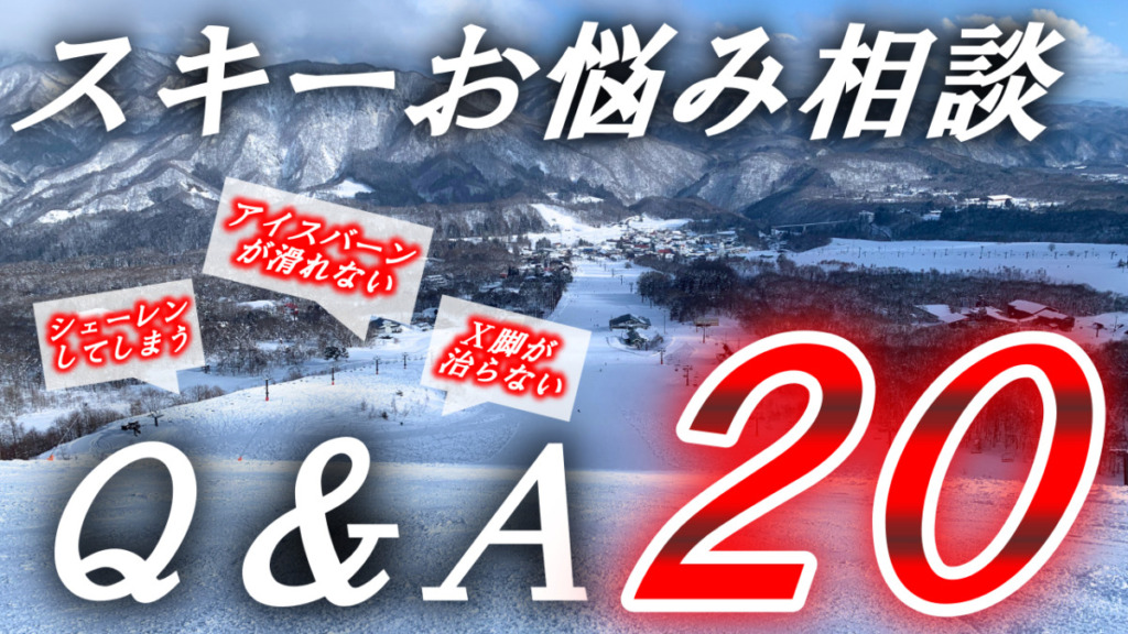 スキーのお悩み相談Q&A20選