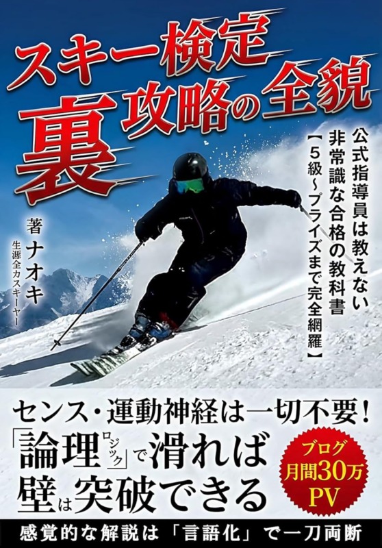 スキー検定「裏」攻略の全貌: 公式指導員は教えない非常識な合格の教科書【5級~プライズまで完全網羅】