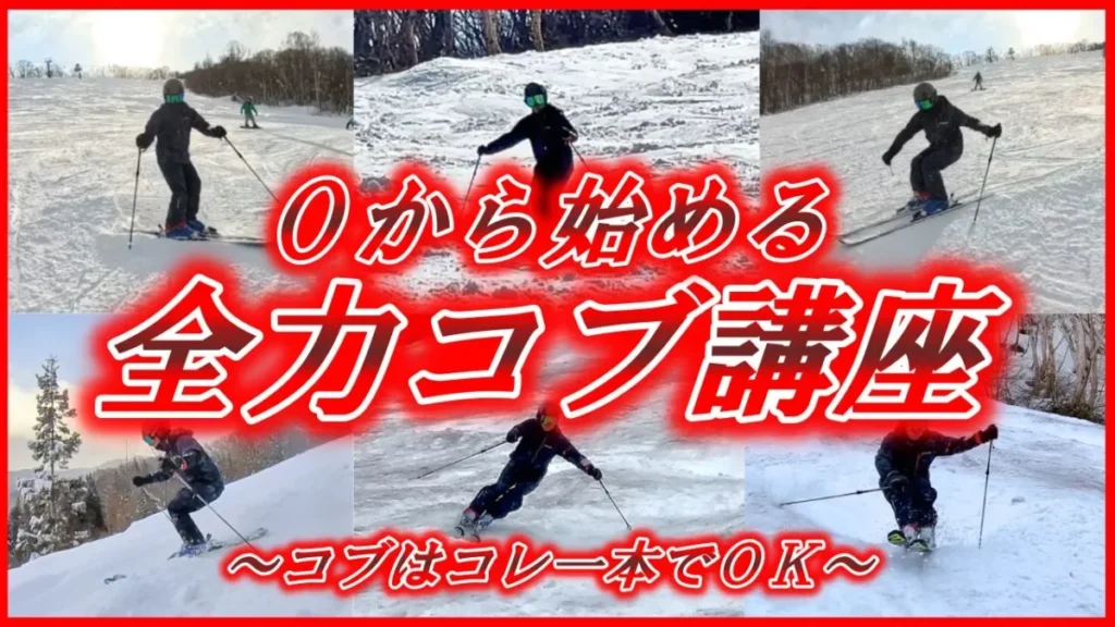 0から始める全力コブ講座