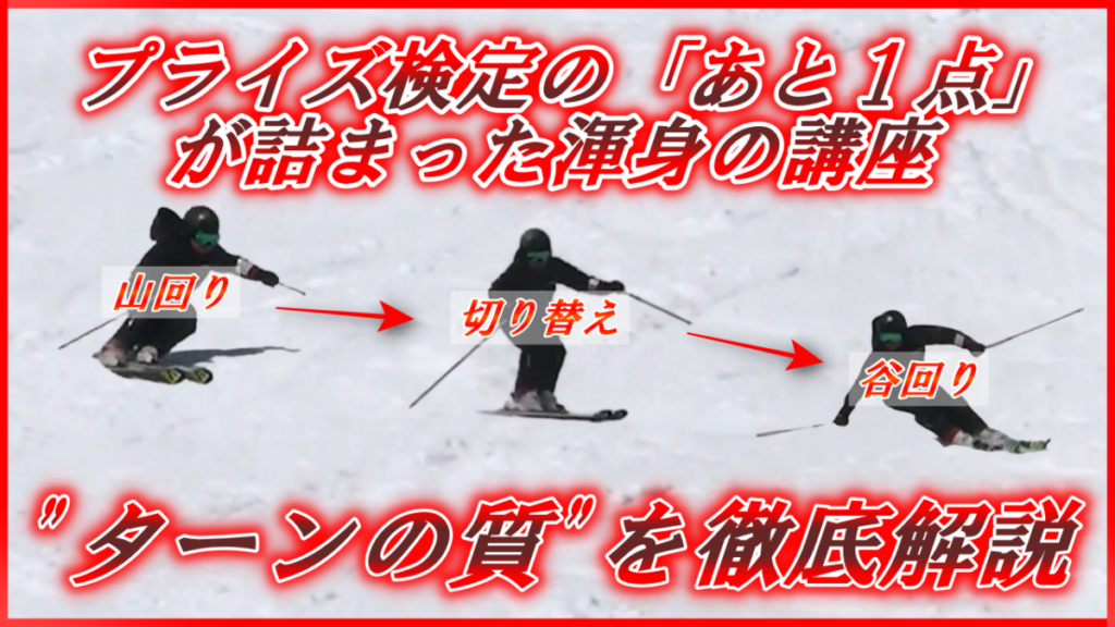 プライズ検定合格のためのターンの質向上講座