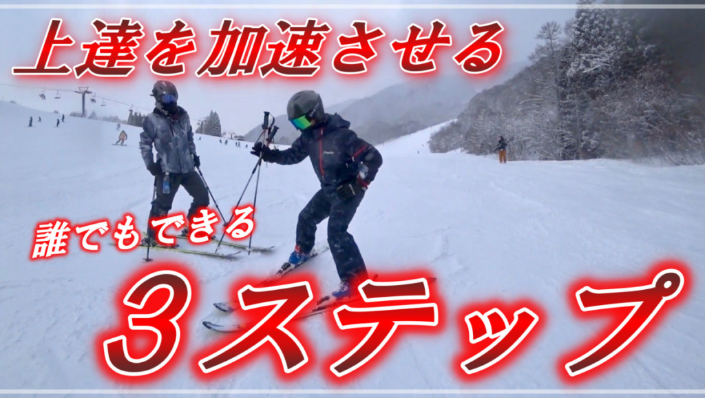スキー上達を加速させる3ステップ