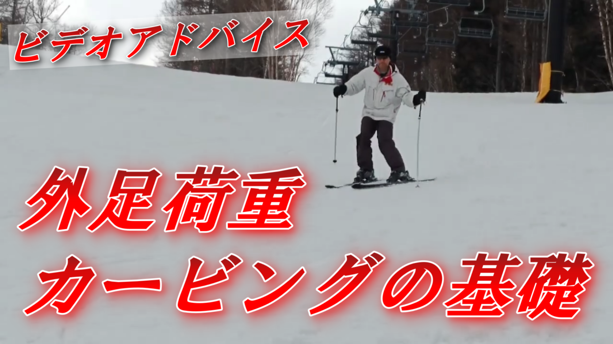 カービングスキーの基礎