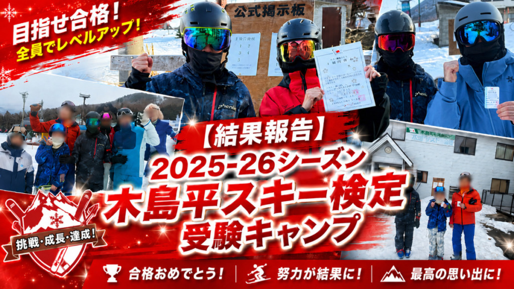 【結果報告】2025-26シーズン木島平スキー検定受験キャンプ