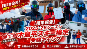 【結果報告】2025-26シーズン木島平スキー検定受験キャンプ