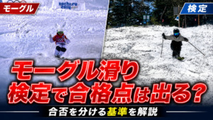 モーグル滑りはスキー検定で加点される？不整地小回りの評価基準を徹底考察
