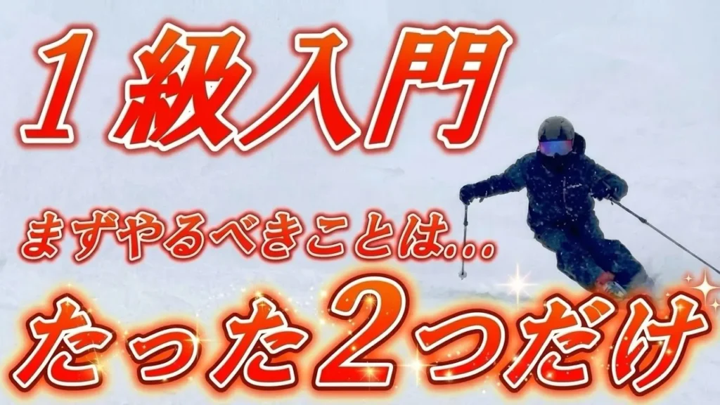 【たった2つ】スキー検定1級に挑戦する2級合格者が最初にやるべきこと