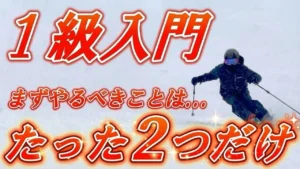 【たった2つ】スキー検定1級に挑戦する2級合格者が最初にやるべきこと