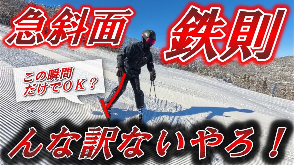 【急斜面攻略】スキー検定1級・プライズ検定で失敗しない5つの鉄則｜スピード・暴走・後傾を防ぐ滑り方
