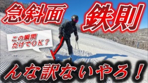 【急斜面攻略】スキー検定1級・プライズ検定で失敗しない5つの鉄則｜スピード・暴走・後傾を防ぐ滑り方