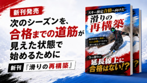 スキー検定に挑戦しているものの、次に何を練習すべきか分からなくなっている方へ。今の滑りに新しいコツを足すのではなく、合格につながる滑りをどこから、どんな順番で見直すのか。次のシーズンを迷わず始めるための考え方をお伝えします。