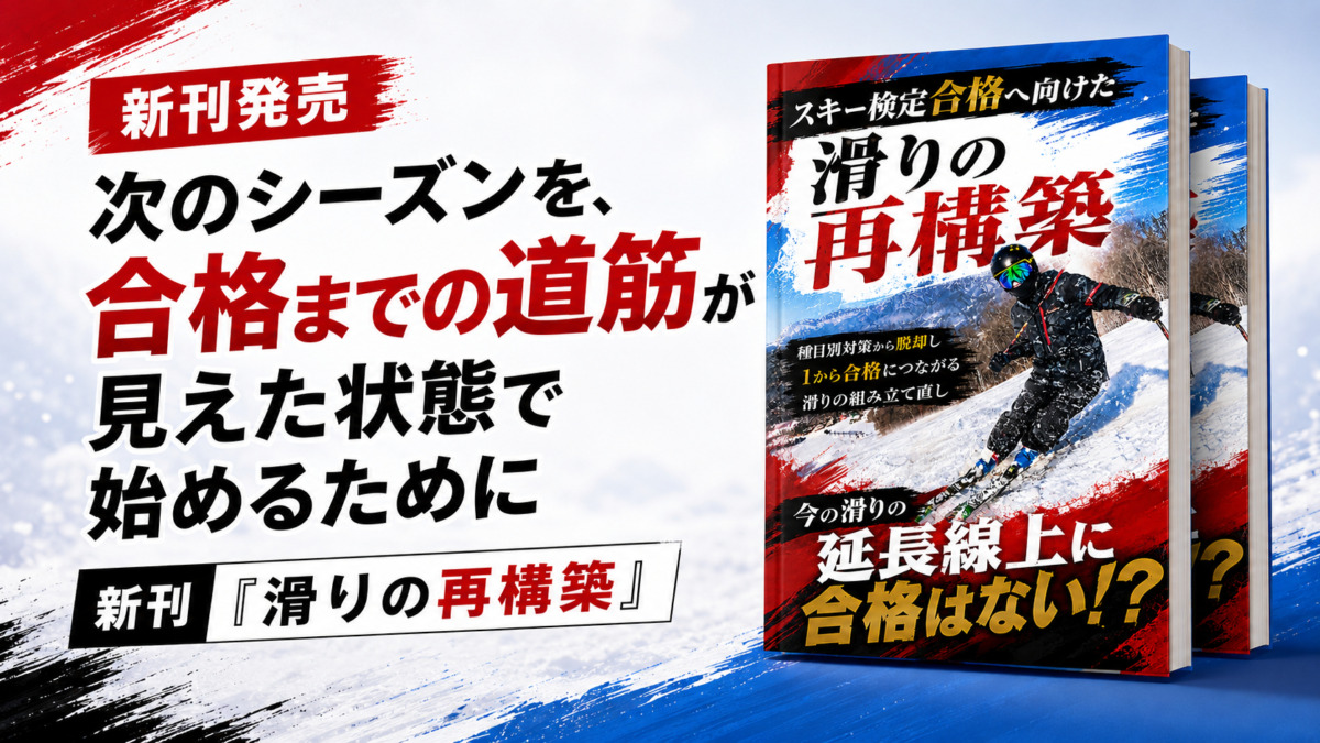 スキー検定に挑戦しているものの、次に何を練習すべきか分からなくなっている方へ。今の滑りに新しいコツを足すのではなく、合格につながる滑りをどこから、どんな順番で見直すのか。次のシーズンを迷わず始めるための考え方をお伝えします。