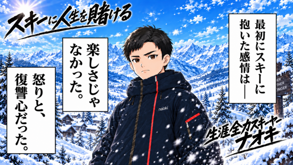 【漫画】スキーに人生を賭ける -生涯全力スキーヤー ナオキの経歴・実績、詳細プロフィール-