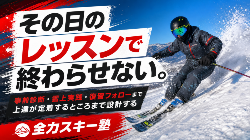 全力スキー塾